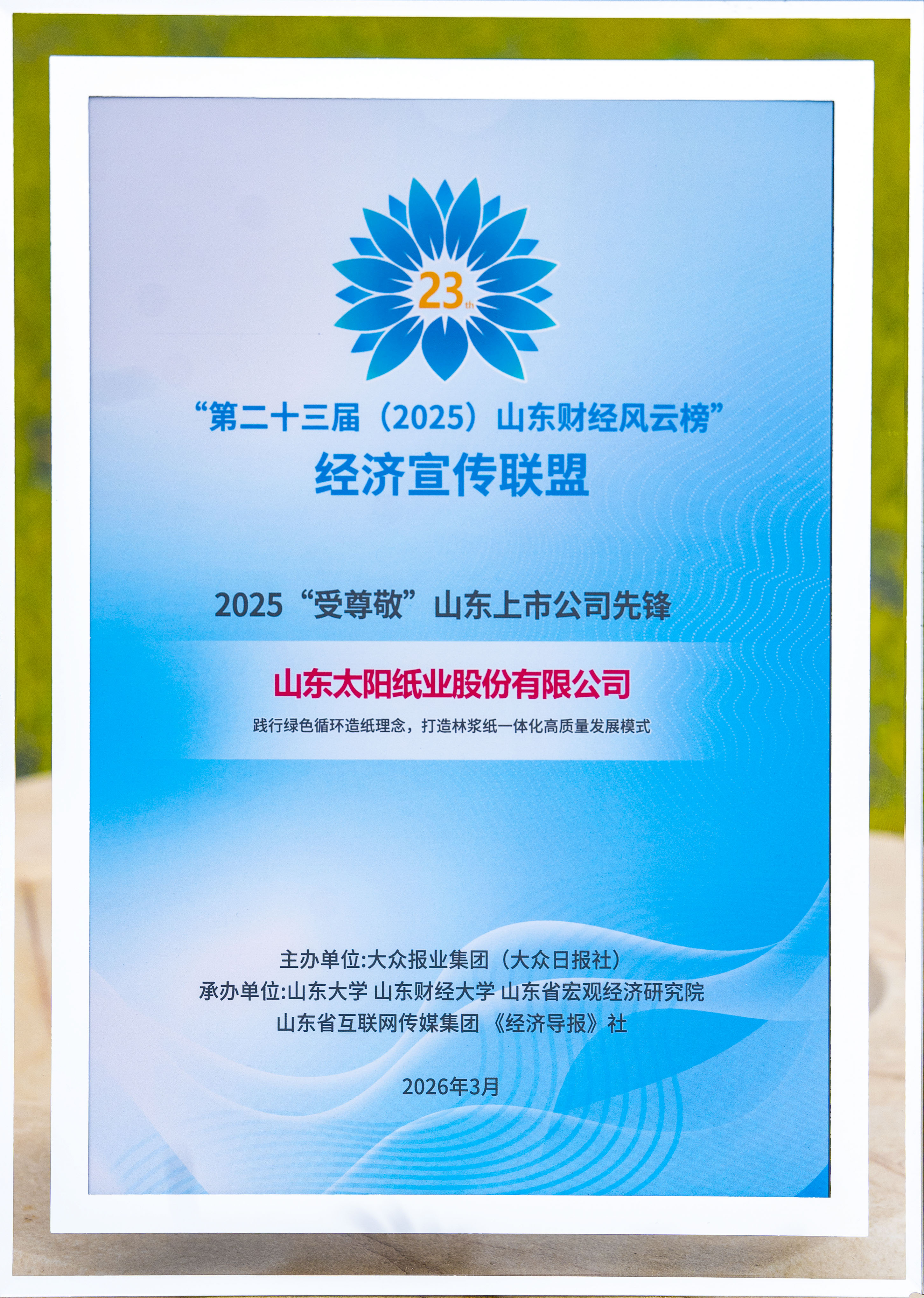 2026.3,2025“受尊敬”山东上市公司先锋.jpg