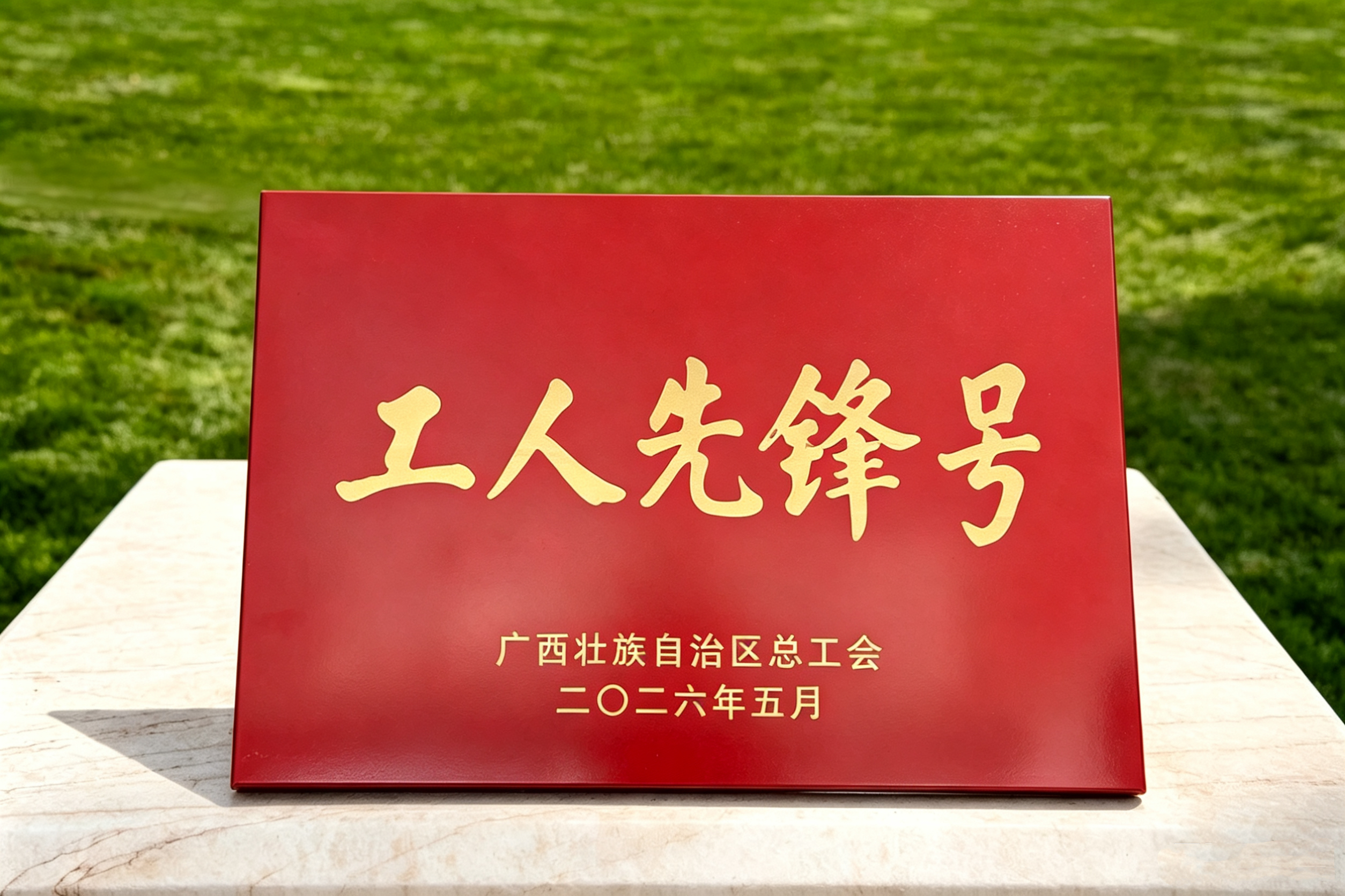 2026.5南宁白金体育有限公司PM2&3车间广西工人先锋号奖牌.jpg
